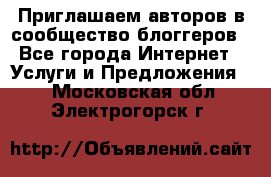 Приглашаем авторов в сообщество блоггеров - Все города Интернет » Услуги и Предложения   . Московская обл.,Электрогорск г.